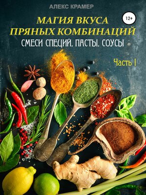 cover image of Магия вкуса пряных комбинаций. Часть I